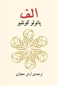 Featured image for Zusammenfassung von 'Aleph' von Paulo Coelho