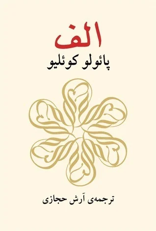 Featured image for Zusammenfassung von 'Aleph' von Paulo Coelho